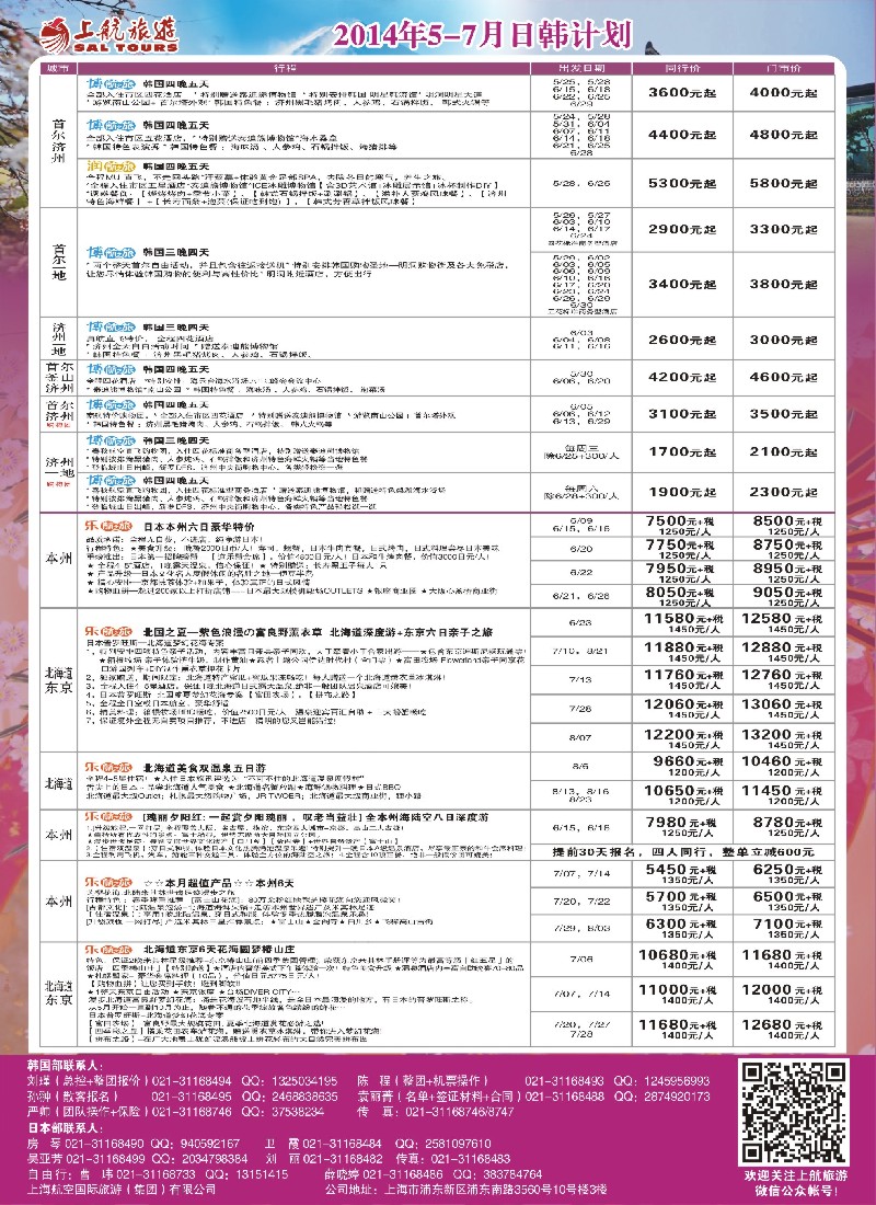 b彩13上航旅游-韩国日本出团计划