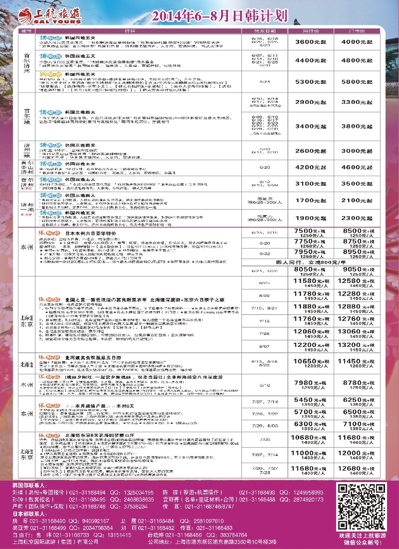 b彩18上航旅游-韩国日本出团计划
