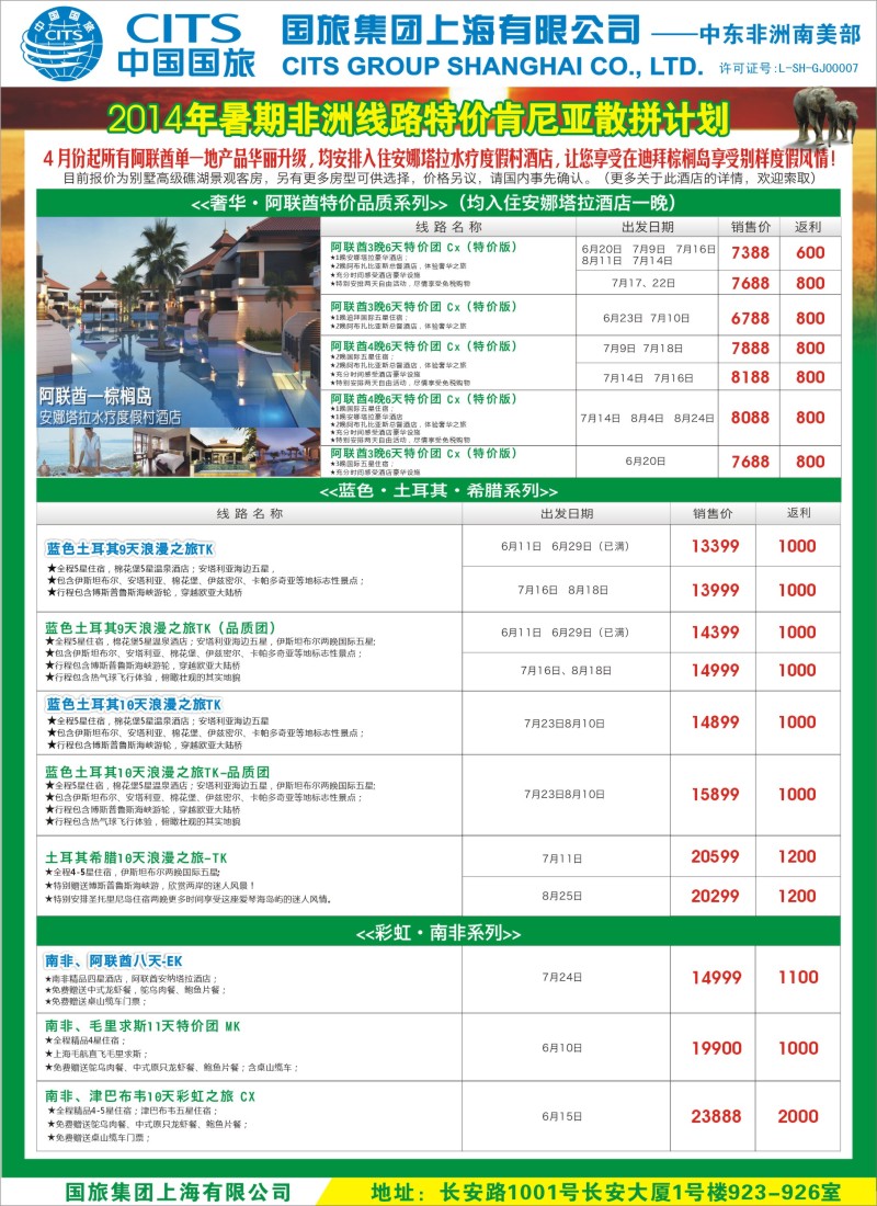 a彩57中国国旅（上海）-中东非洲南美出团计划