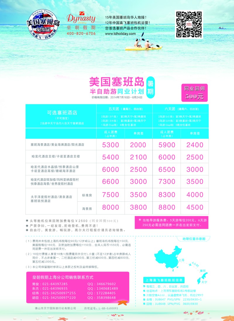 a彩75【皇朝假期】上海包机直飞塞班岛同行计划（每周4班）