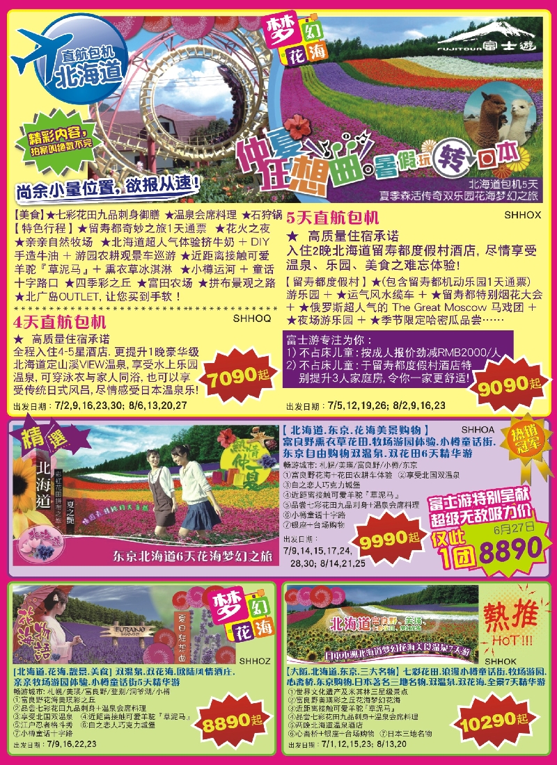 b彩17日本富士游--7-8月特刊