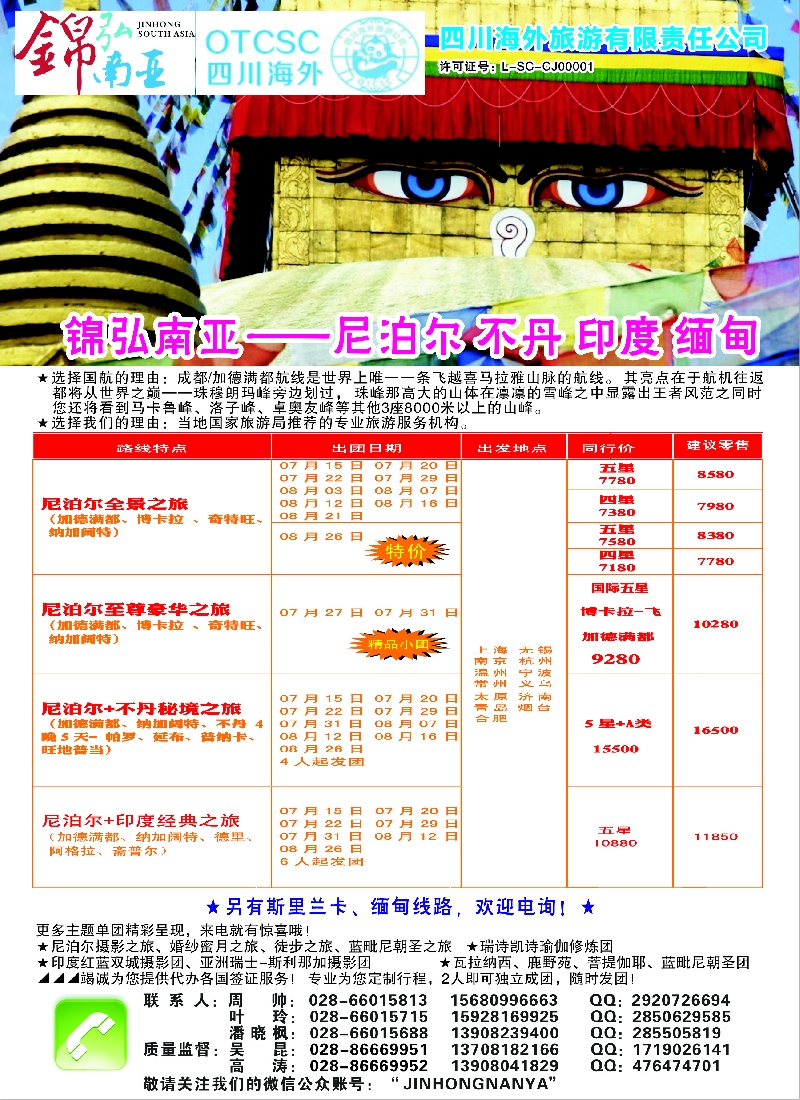 b彩43四川海外——锦弘南亚·尼泊尔·印度·不丹