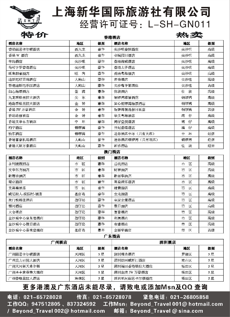 港澳台线路 上海新华国际旅游社港澳订房中心
