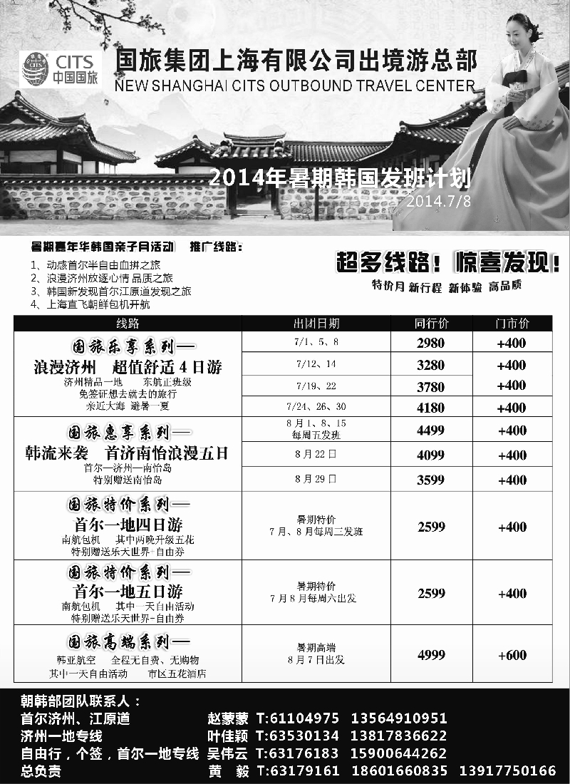 b10中国国旅暑期——韩国发班计划