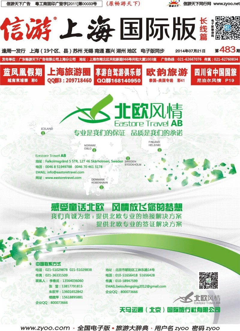 a封面 北欧风情-天马运通（北京）国际旅行社