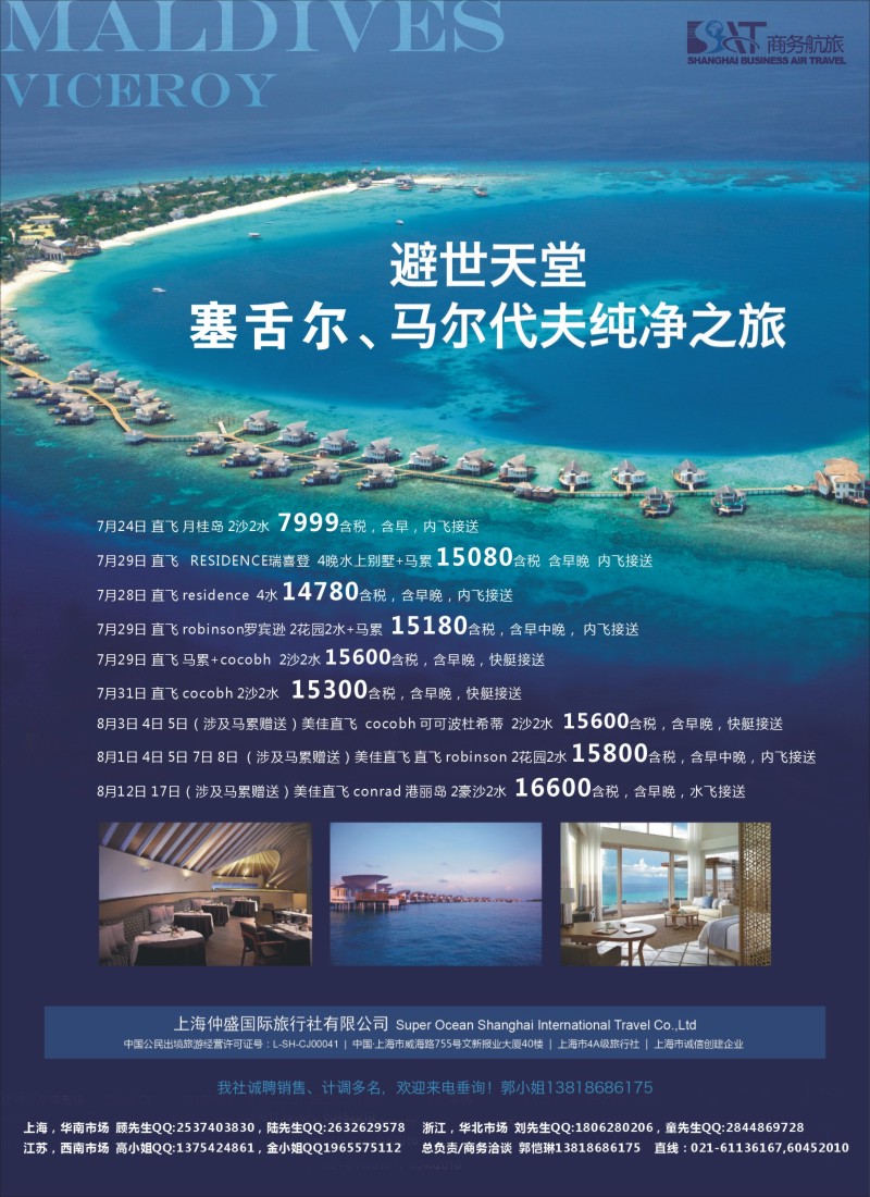 b彩1上海仲盛国旅，马尔代夫专线