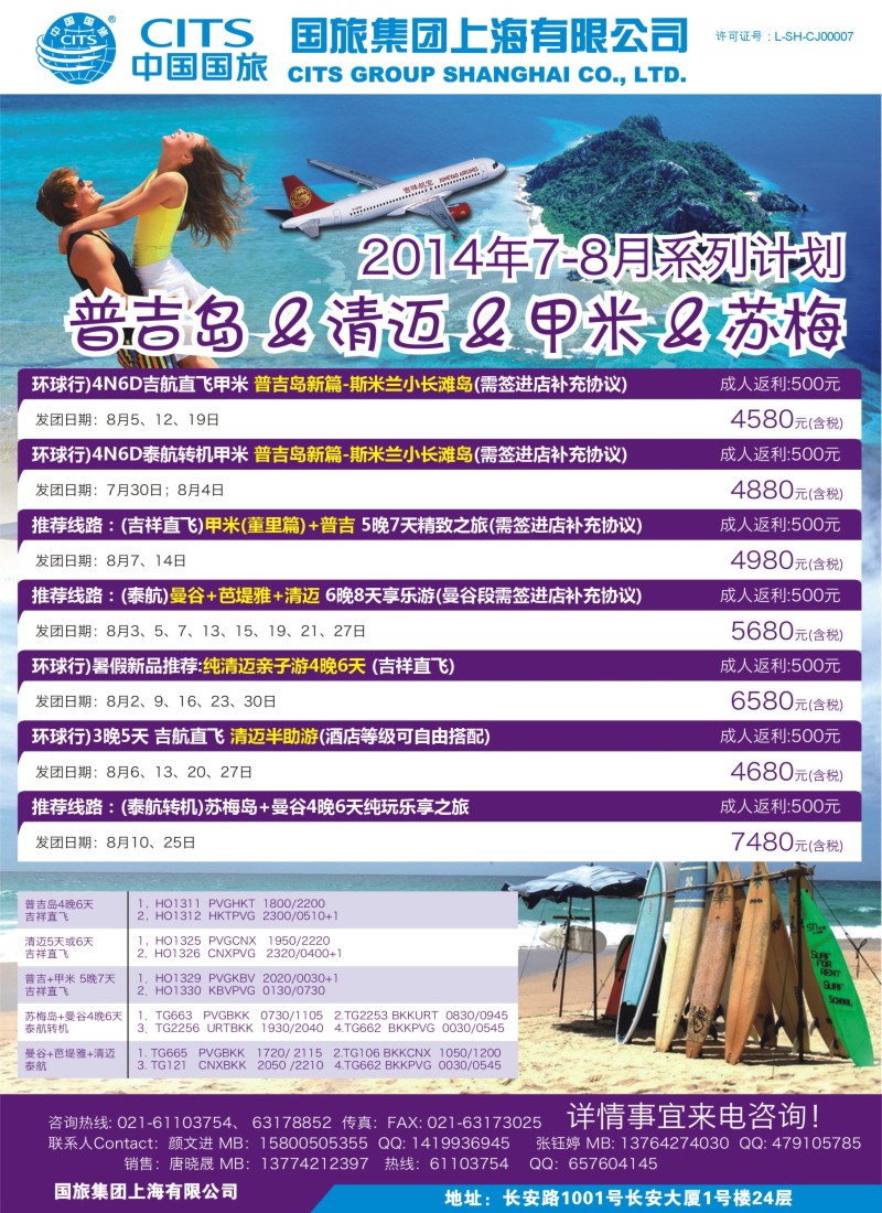 b彩4中国国旅（上海）泰国7—8月自由行计划