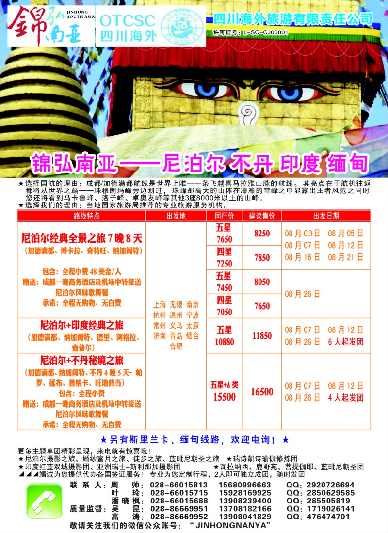 b彩65四川海外——锦弘南亚 尼泊尔 印度 不丹