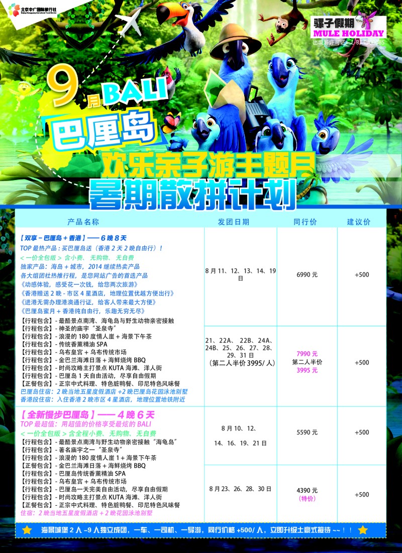 b44中广国旅（骡子假期）