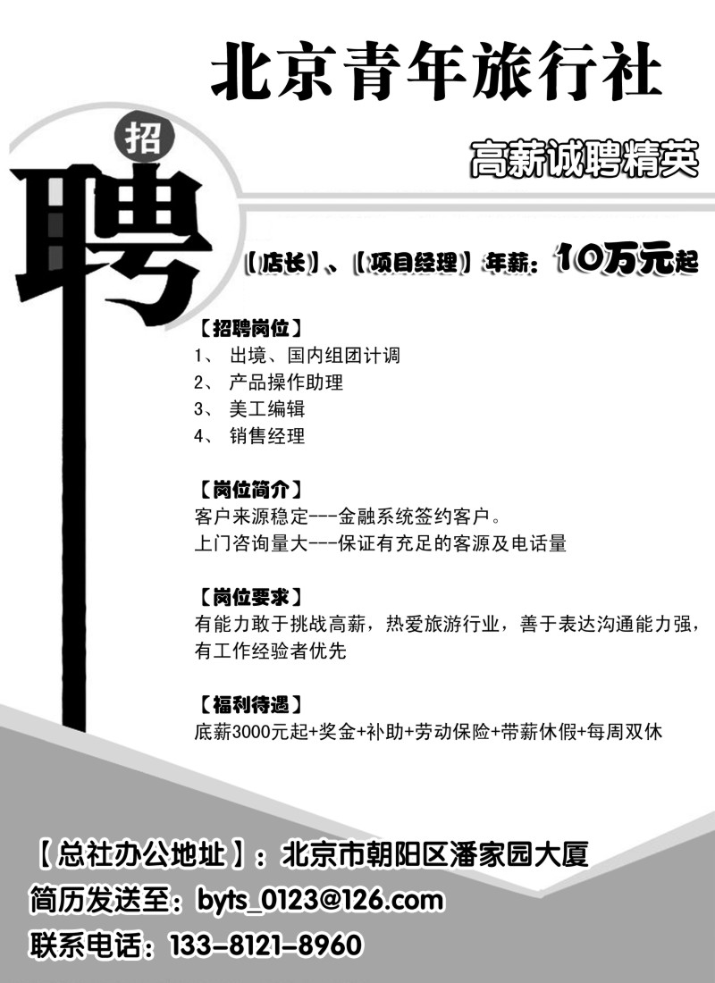 b73北京青年旅行社高薪诚聘