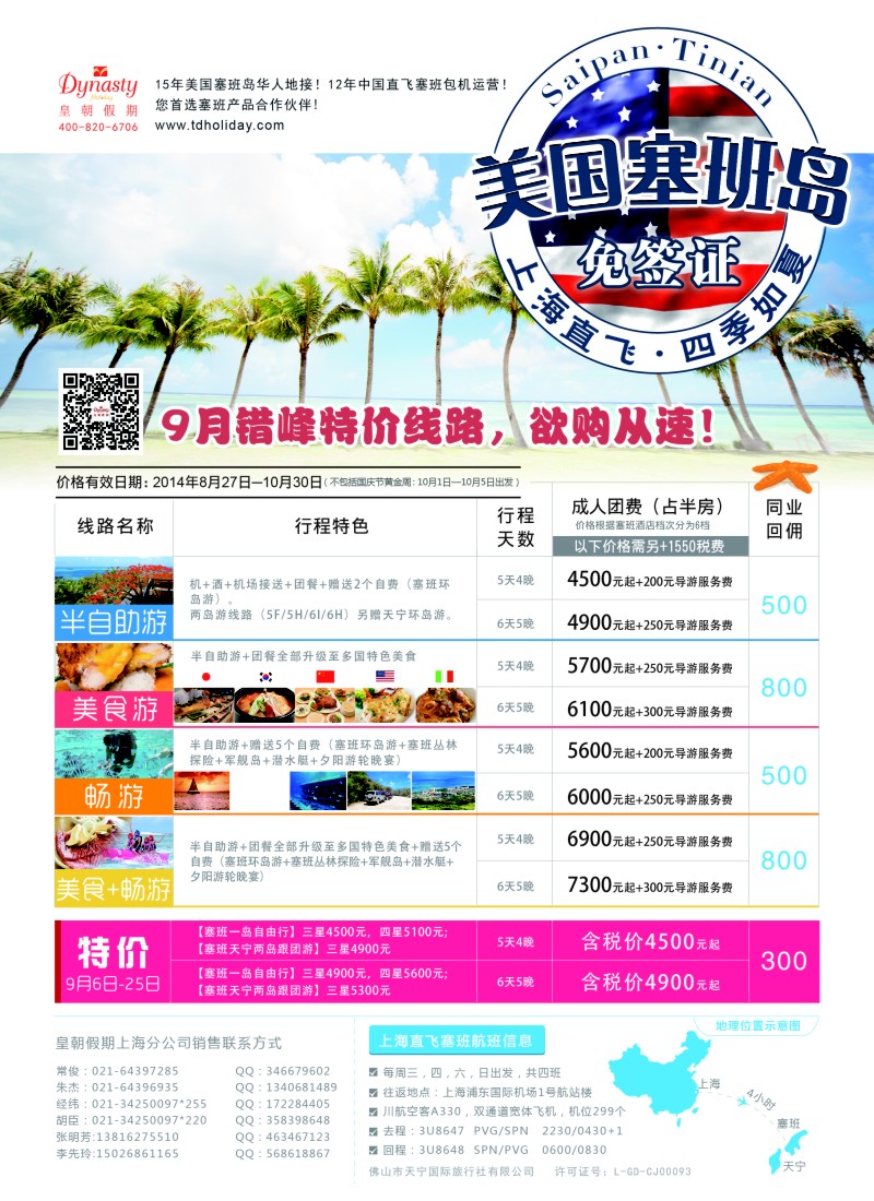 a彩70【皇朝假期】上海包机直飞塞班岛同行计划（每周4班）