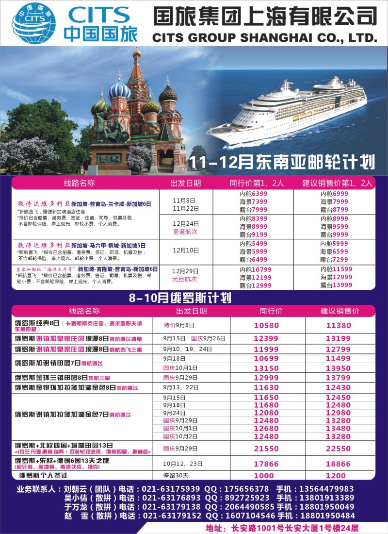 a彩87中国国旅（上海）俄罗斯9-10月份出团计划