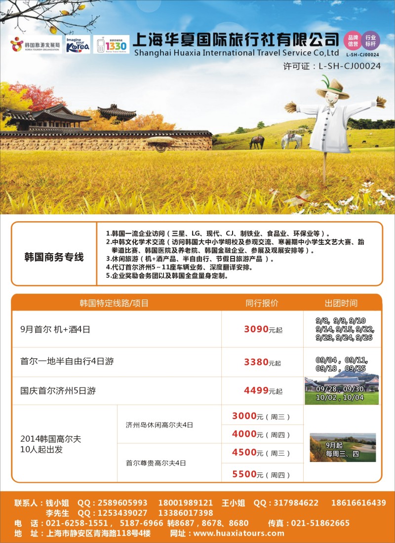 b彩38上海华夏国际旅行社-韩国部