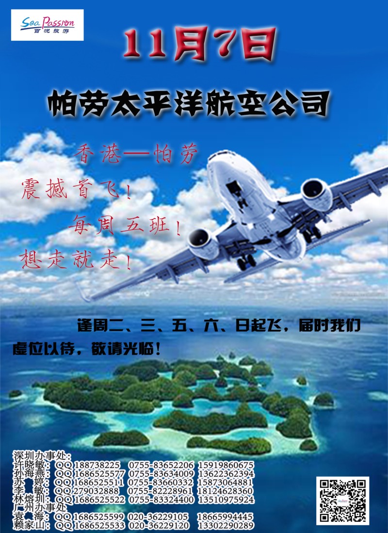 b彩73帕劳太平洋航空公司11月7日香港-帕劳震撼首飞！
