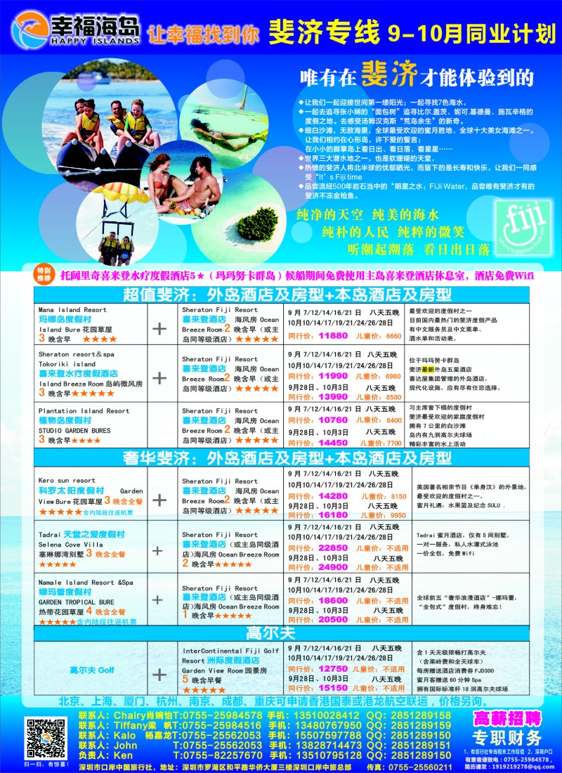 b彩80幸福海岛★斐济专线★9-10月／国庆同业计划