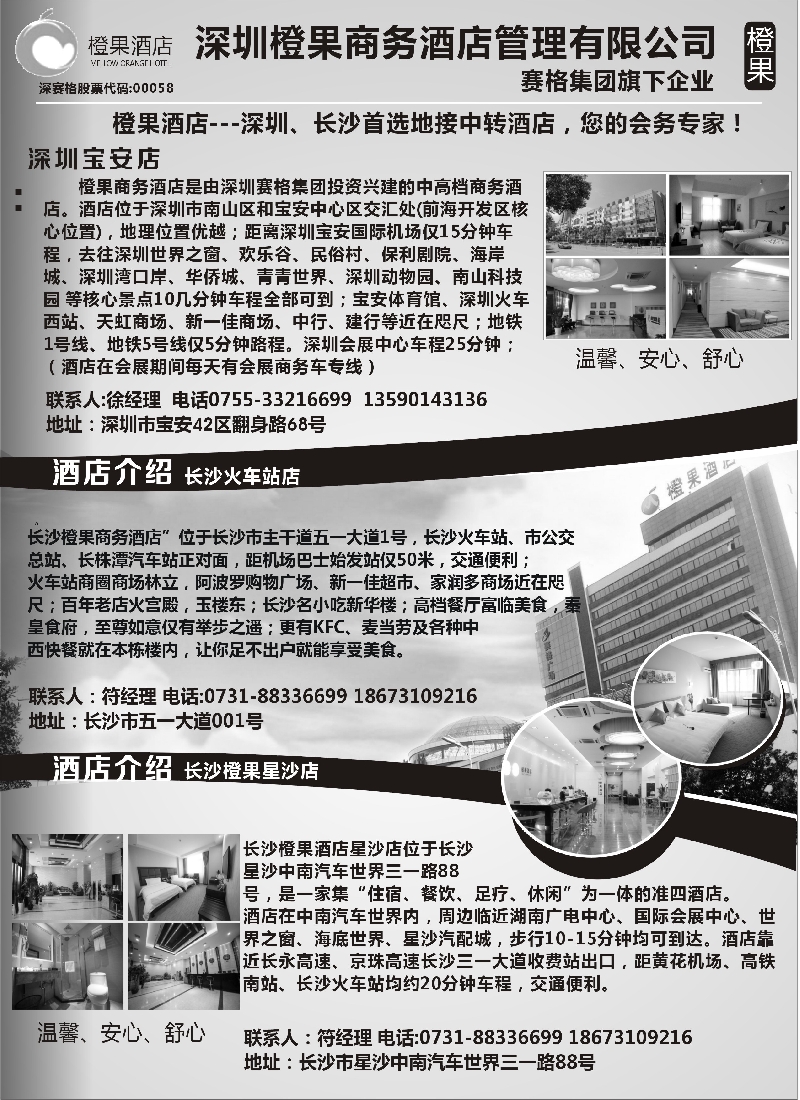 b91橙果酒店——深圳，长沙首选地接中转酒店 您的会务专家!