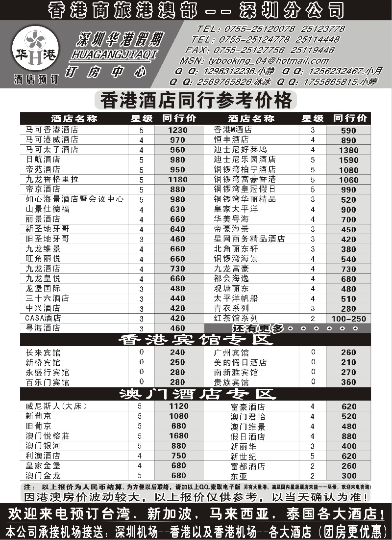 b96深圳华港假期——港澳酒店预订