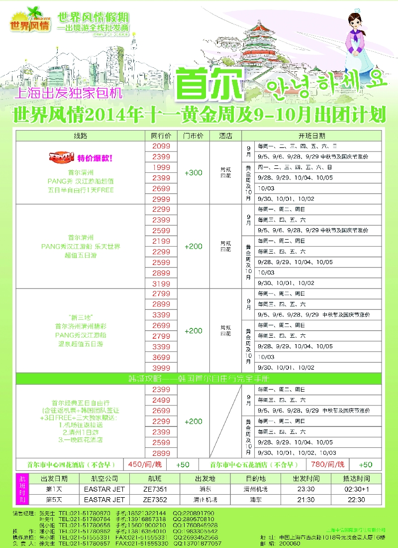 b21中信国旅——上海首尔清州独家包机