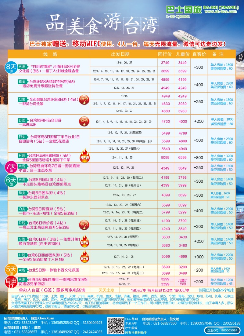 b彩14上海巴士国旅-台湾