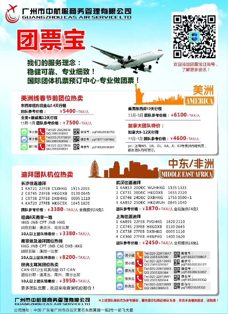a彩48广州中航服团体机票——欧洲·中东非洲