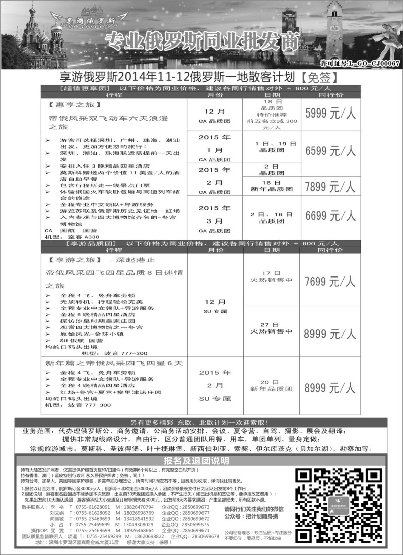 a15【享游俄罗斯】-俄罗斯2014年12月-2015年2月散拼计划 【免签】