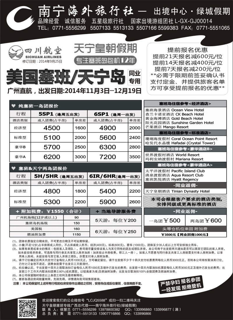 b57南宁海外绿城假期——塞班最新计划