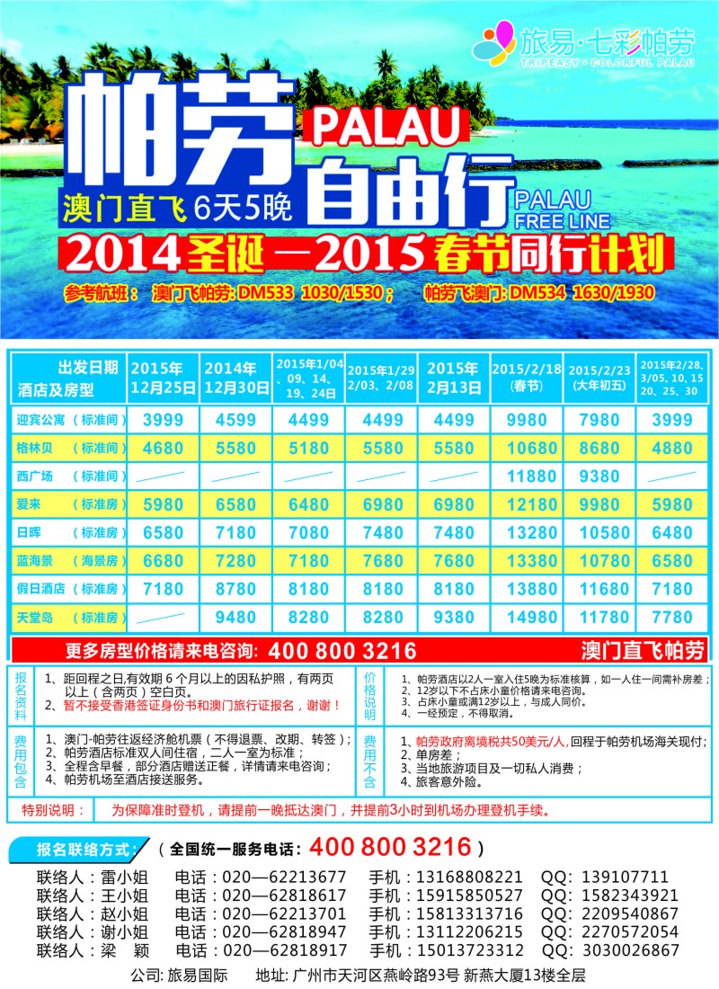 b彩55旅易·七彩帕劳：澳门直飞帕劳11—12月份同业计划