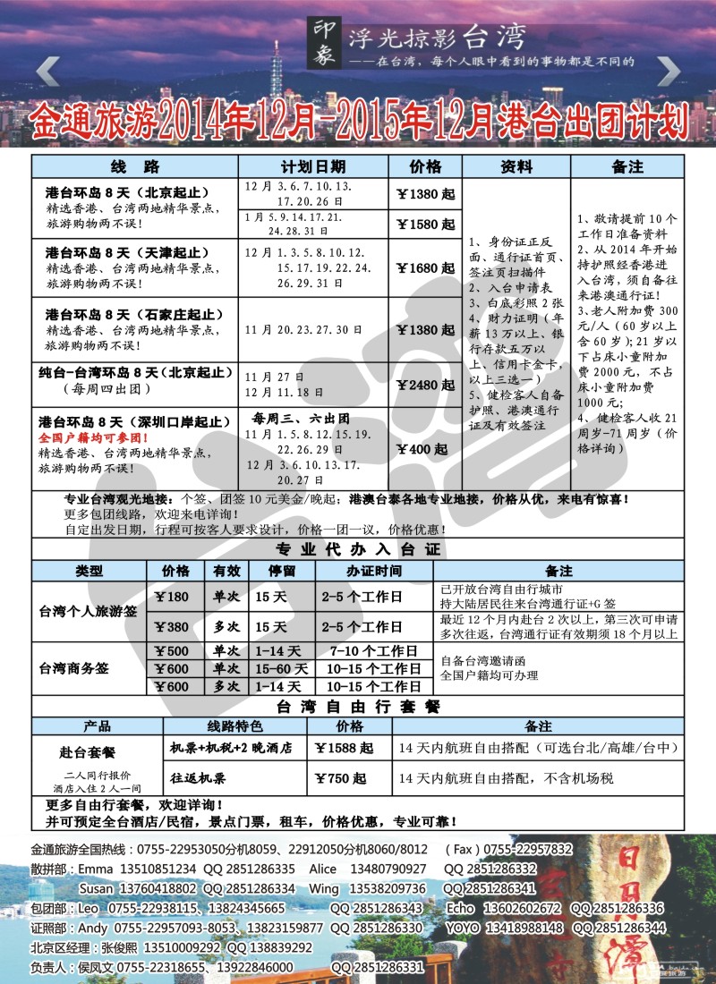 b7金通旅游2014年11月港台出团计划
