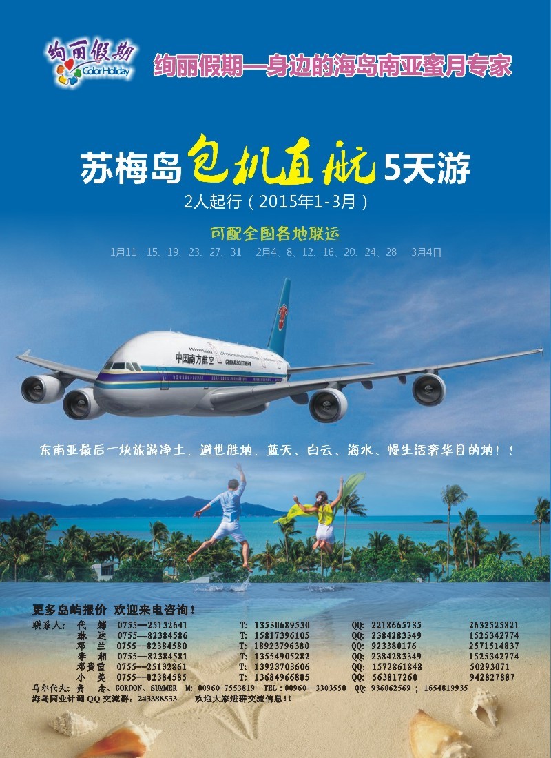 b46绚丽假期-2015年1-3月深圳直飞苏梅岛计划