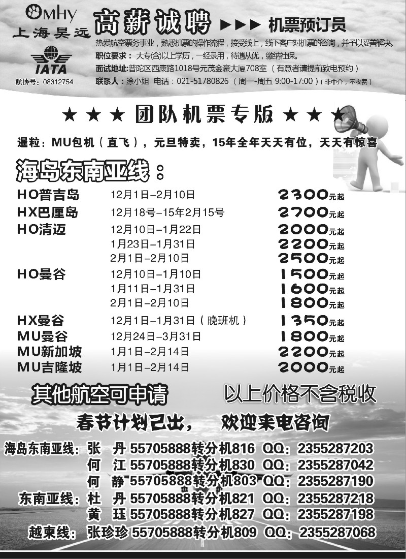 b77上海昊远国际团队机票&诚聘2