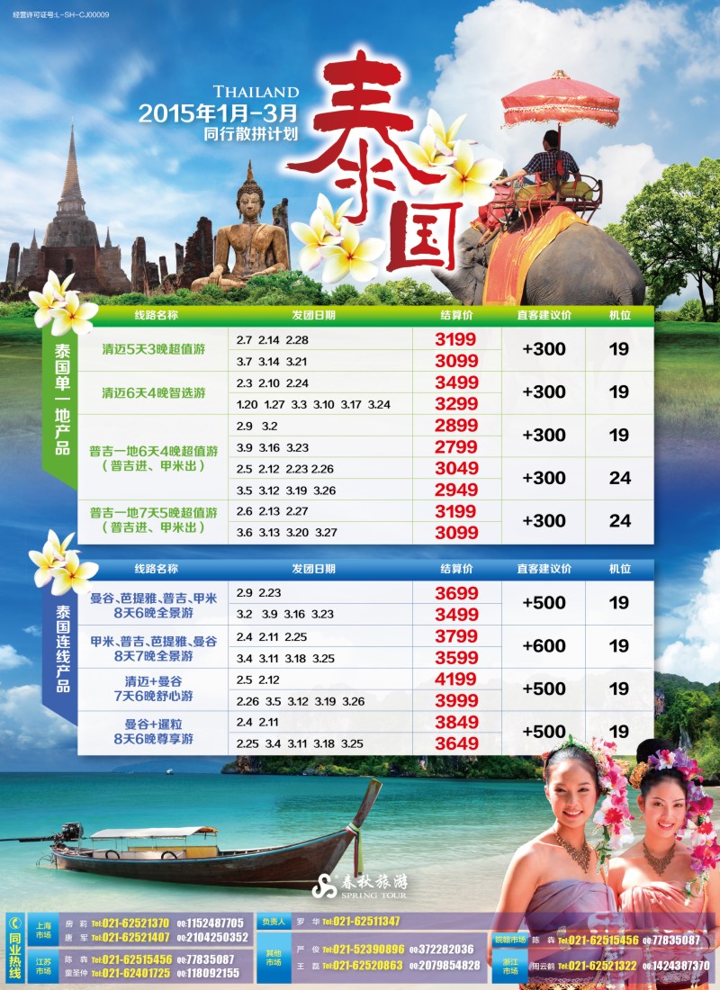 b彩001 春秋—1至3月泰国同行散拼计划