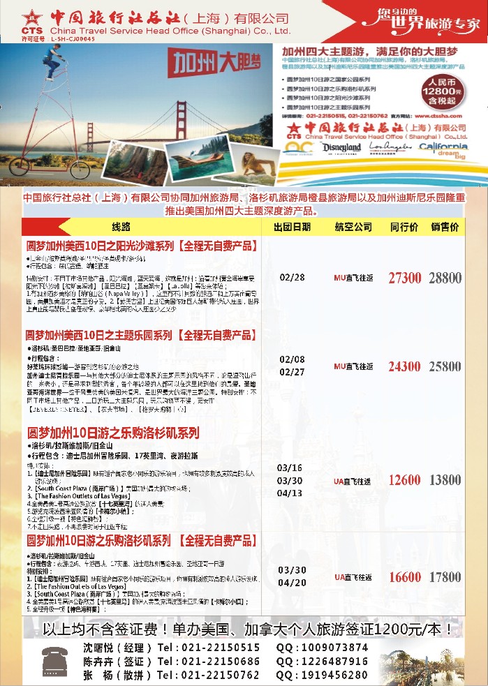 a彩21中国旅行社总社（上海）有限公司——北美2—4月计划