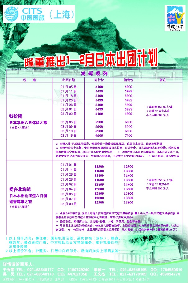 b彩24中国国旅（上海）日本部1—2月份散拼计划