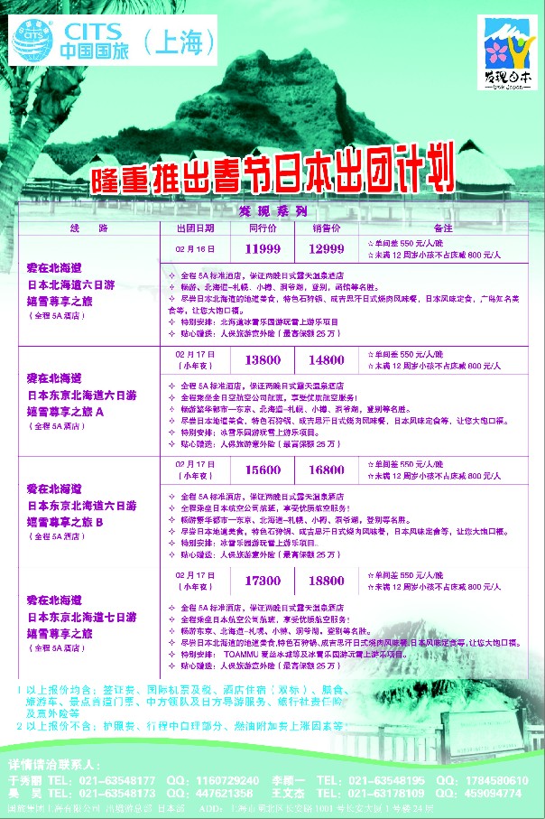 b彩25中国国旅（上海）日本部春节散拼计划