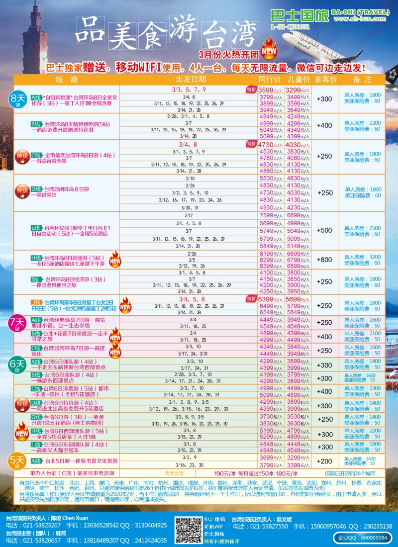 b彩16上海巴士国旅-台湾
