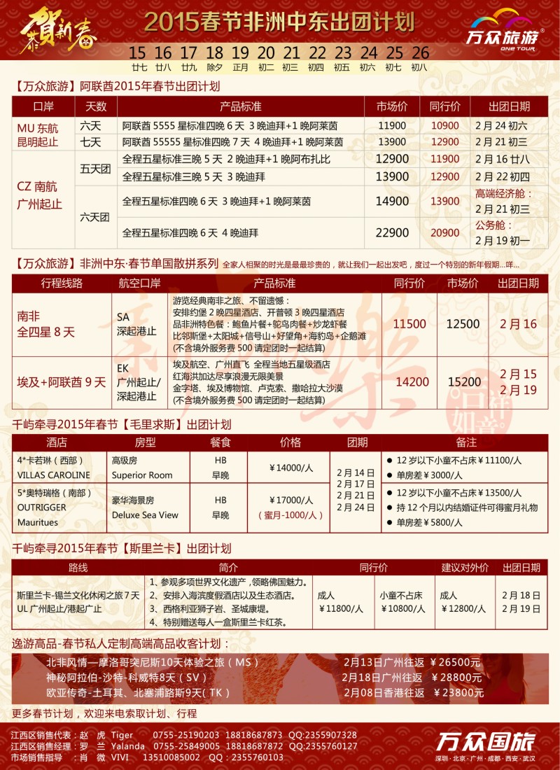 a彩019 巫507期 万众国旅-非洲中东2015年1-3月计划 (2)