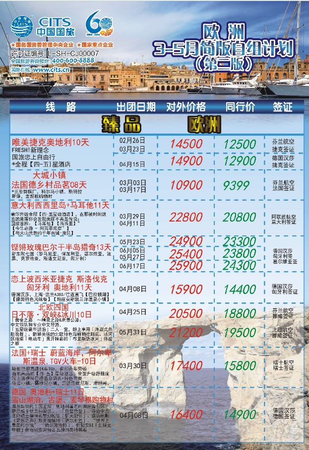 a彩19中国国旅（上海）——欧洲计划3—5月第二版