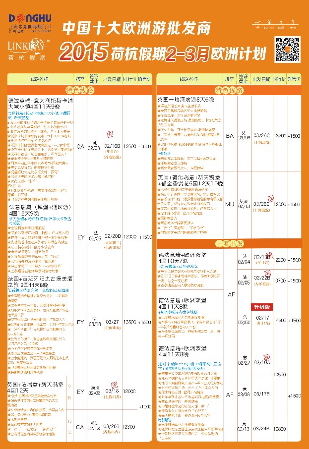 a彩23LINKDAY荷杭假期——上海东湖国旅——欧洲散拼计划