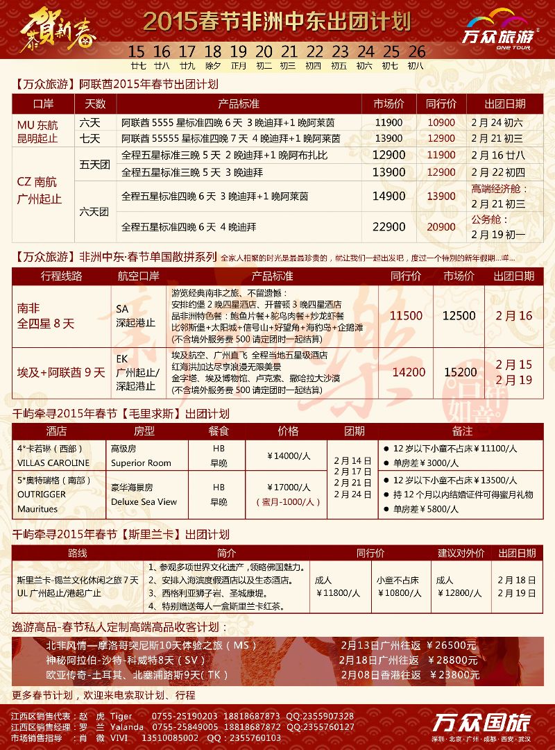 a彩28万众国旅——非洲中东春节计划