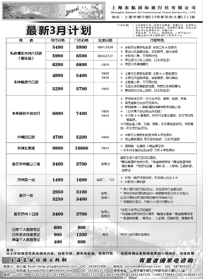 b14华瀛假期——上海东航国旅日韩部