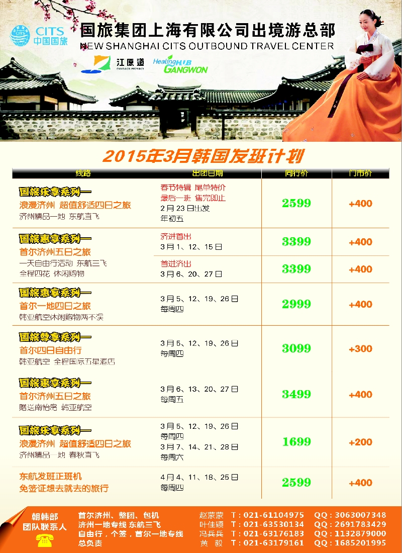 b彩22中国国旅（上海）03月份春节韩国发班计划