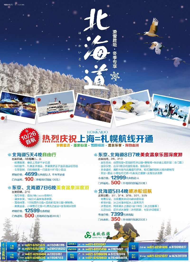 b彩7春秋——漫游雪国仙境·北海道篇