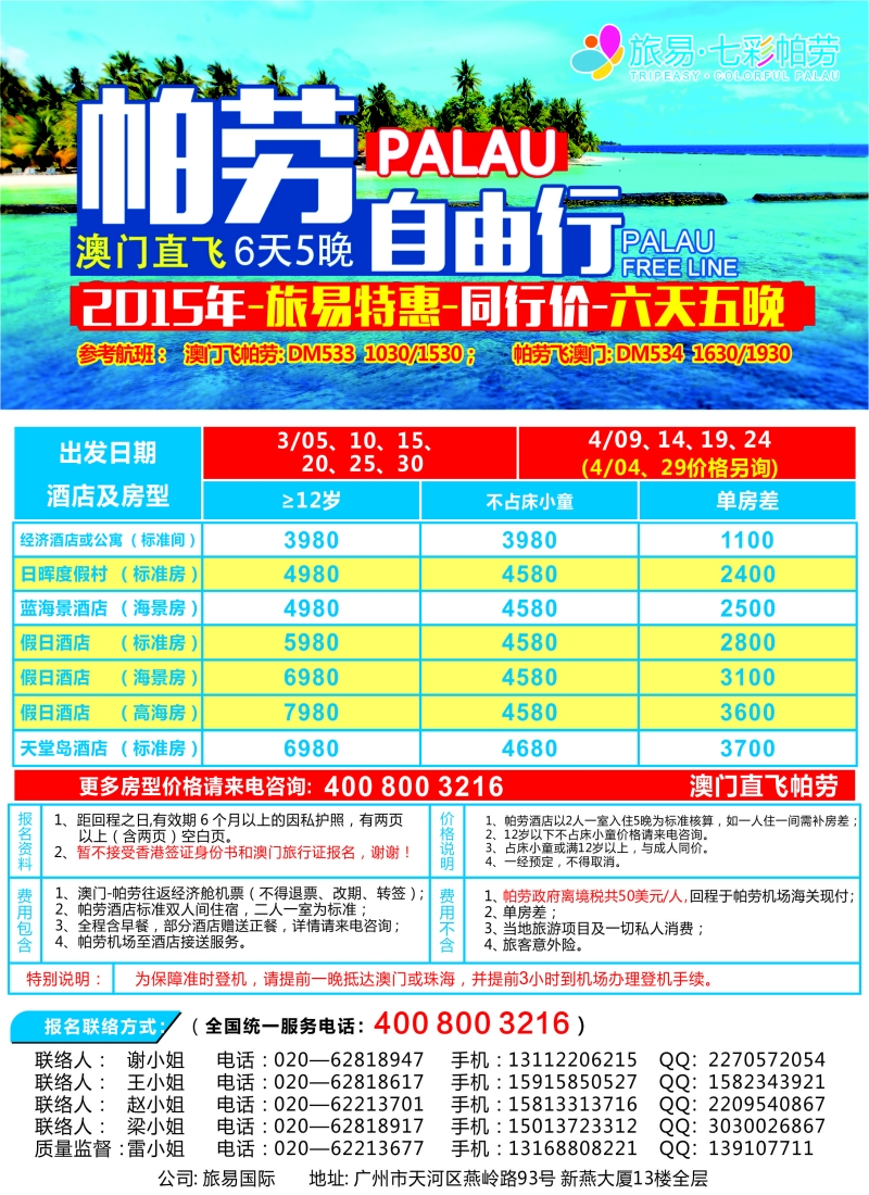b彩48旅易·七彩帕劳：澳门直飞帕劳2015年二月份迎新年特惠——同行特惠