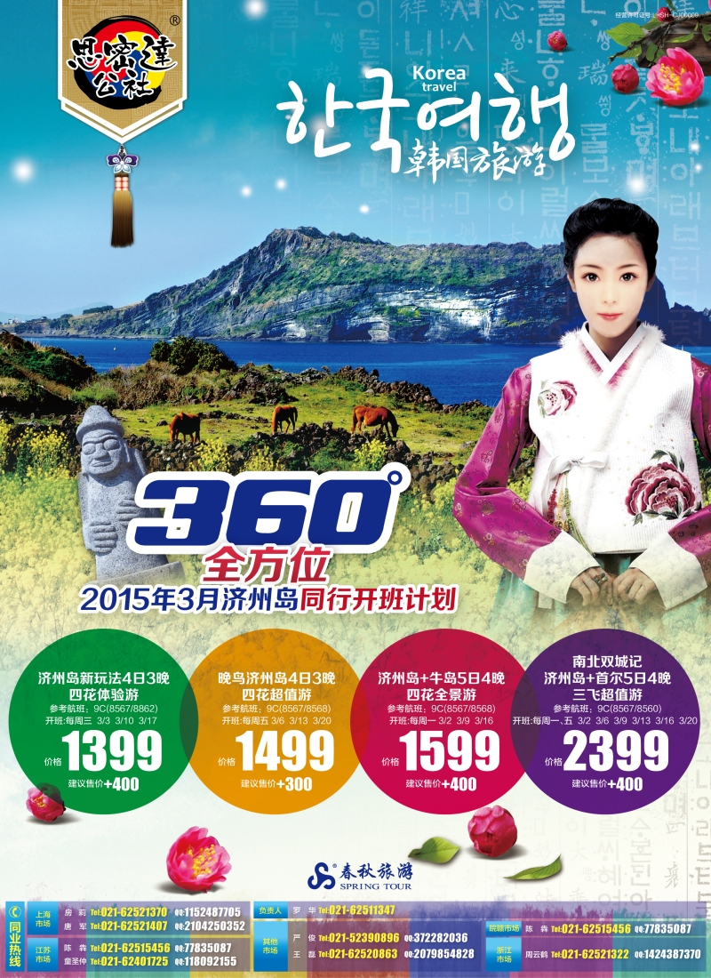 b彩9思密达公社——360°全方位玩转济州岛