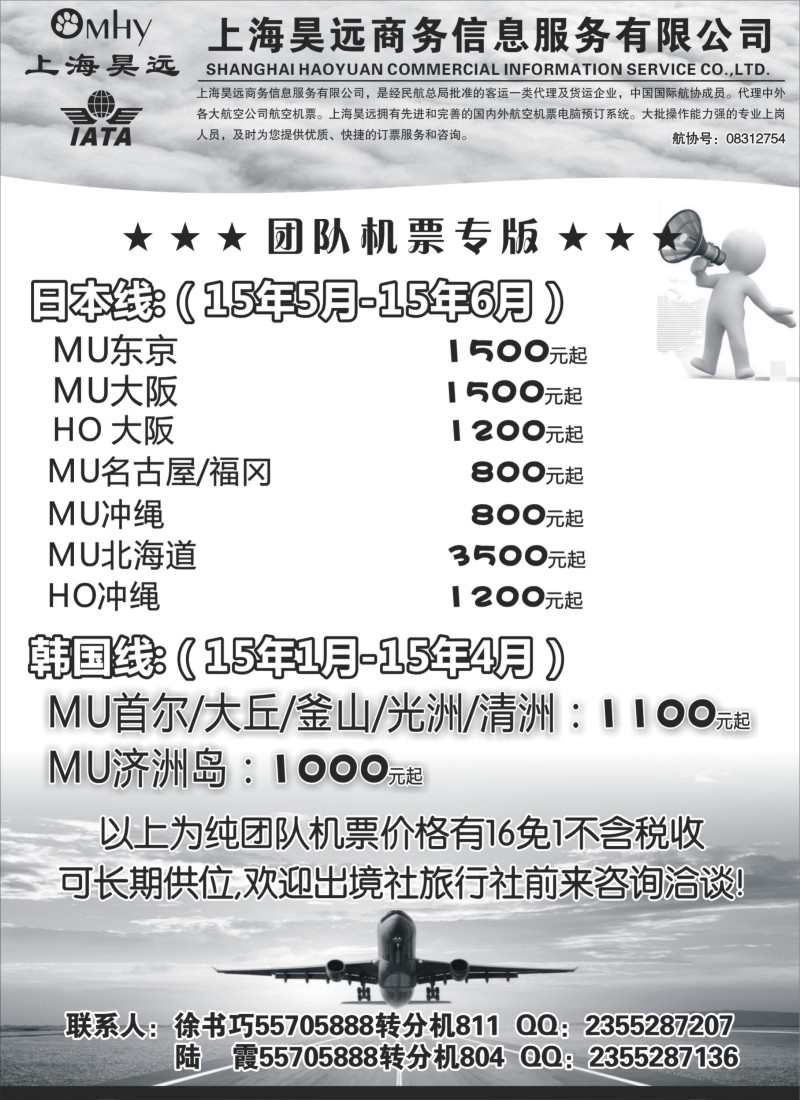 b18上海昊远国际团队机票3