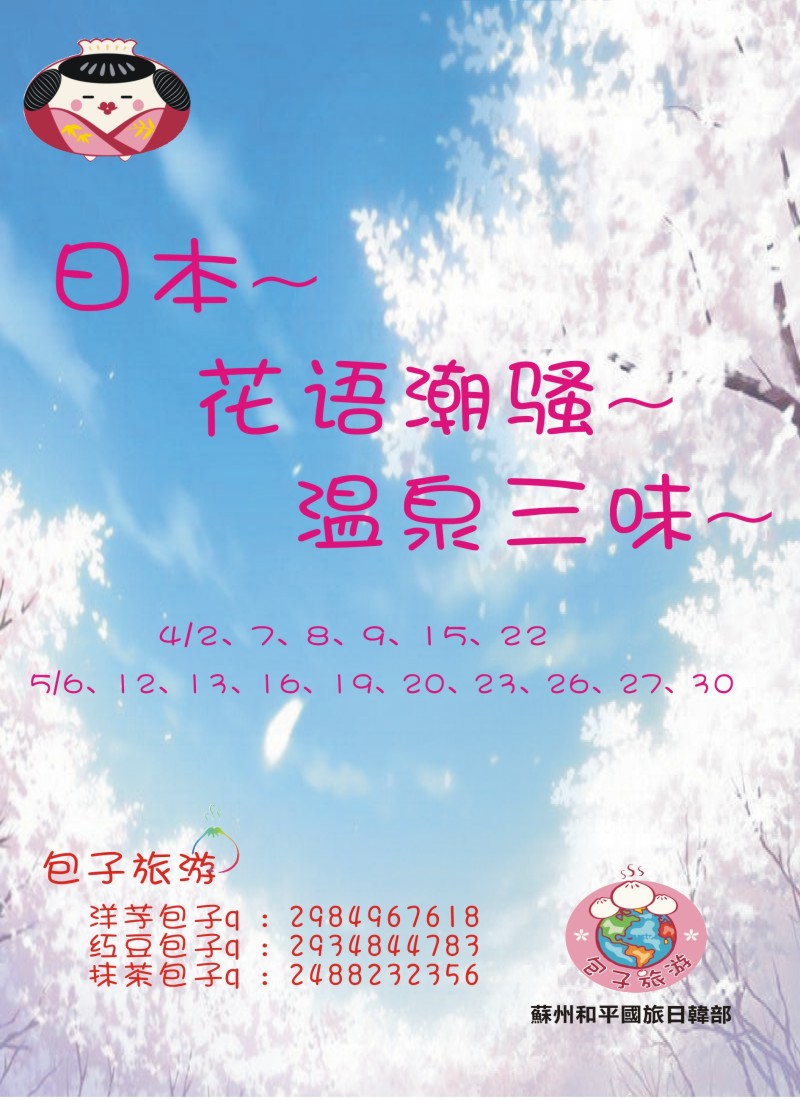 b彩16包子旅游——日本早樱季3月开班计划