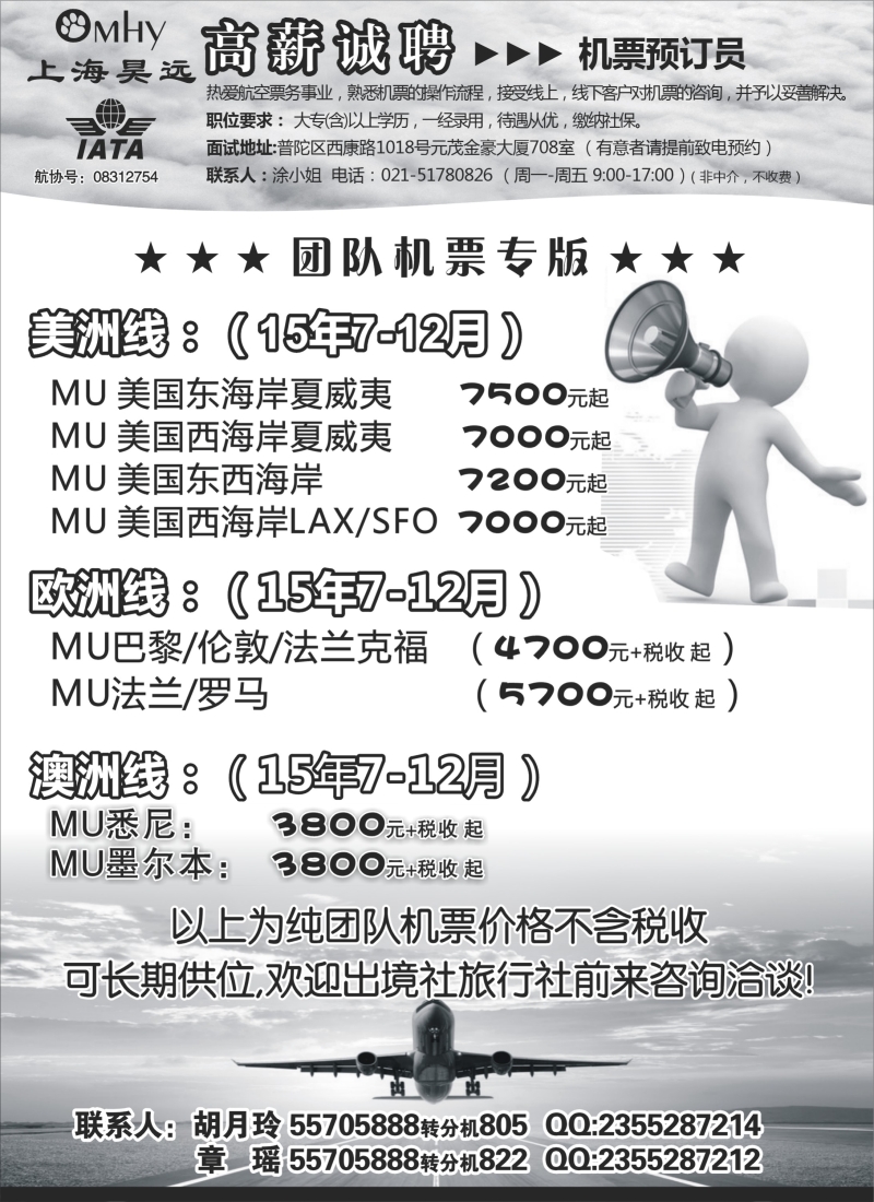 b21上海昊远国际团队机票&诚聘4