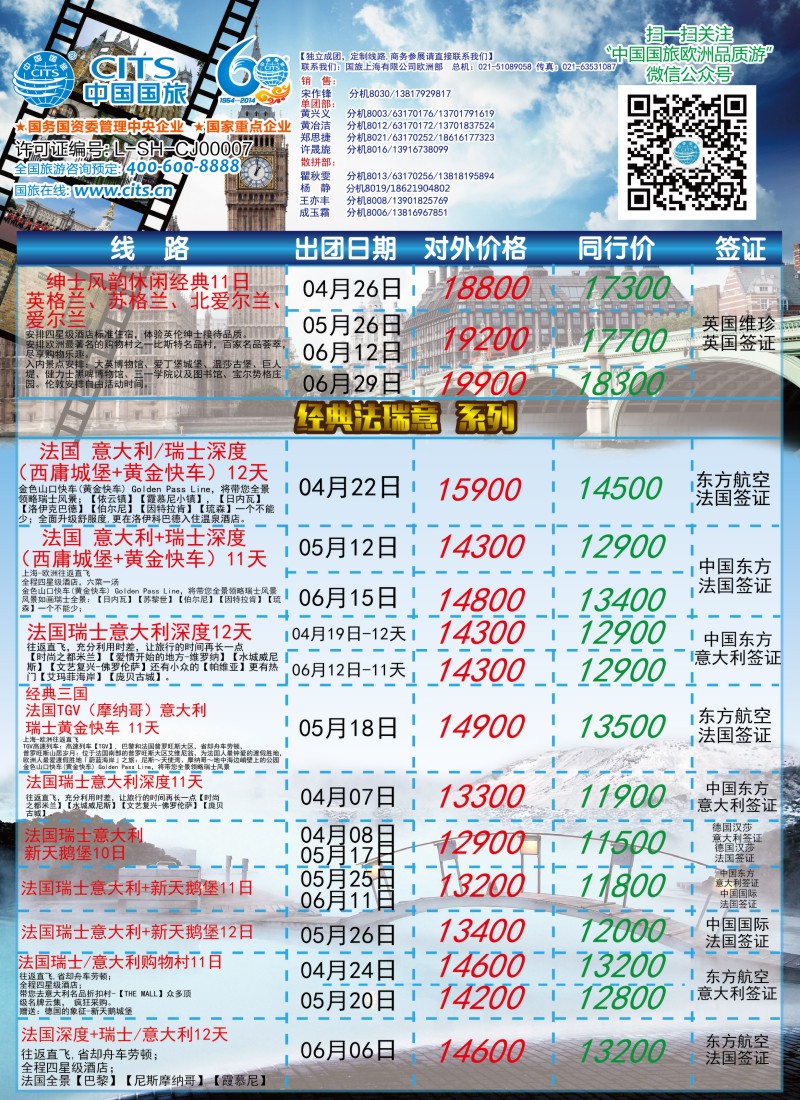 a彩18中国国旅（上海）——欧洲计划4—6月第一版