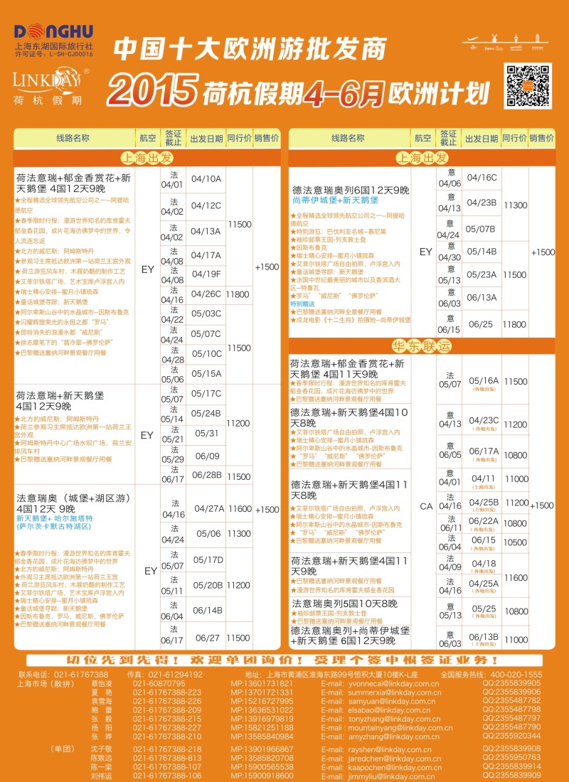 a彩20LINKDAY荷杭假期——上海东湖国旅——欧洲散拼计划