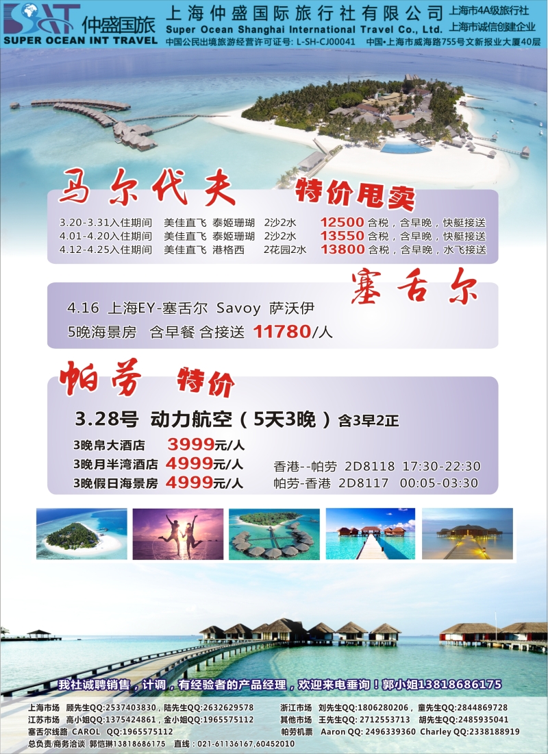 b彩46上海仲盛国旅，马尔代夫专线